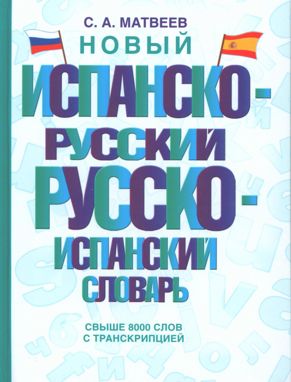 

Новый испанско-русский русско-испанский словарь