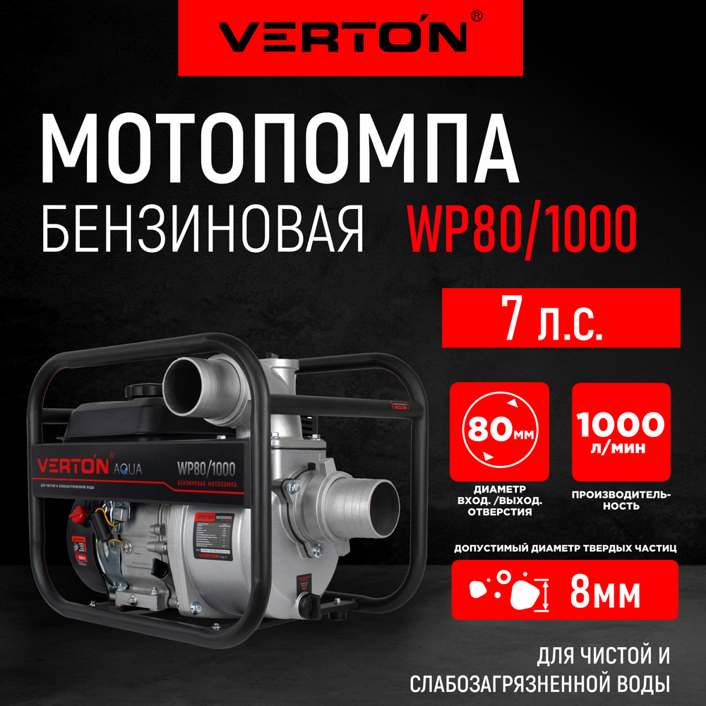 Мотопомпа бытовая VERTON WP 01.17548.17553