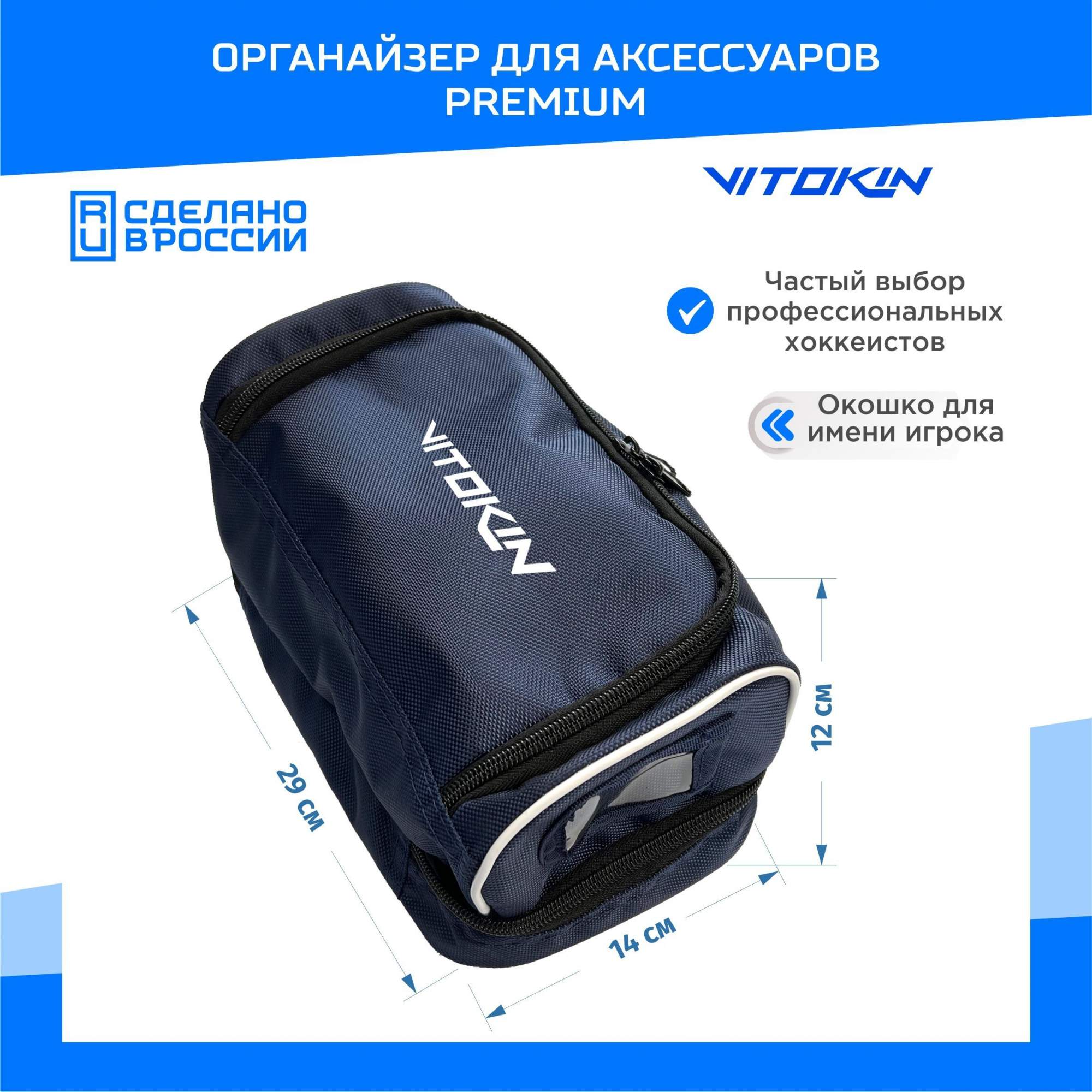 Хоккейная сумка органайзер VITOKIN PREMIUM для аксессуаров, синяя