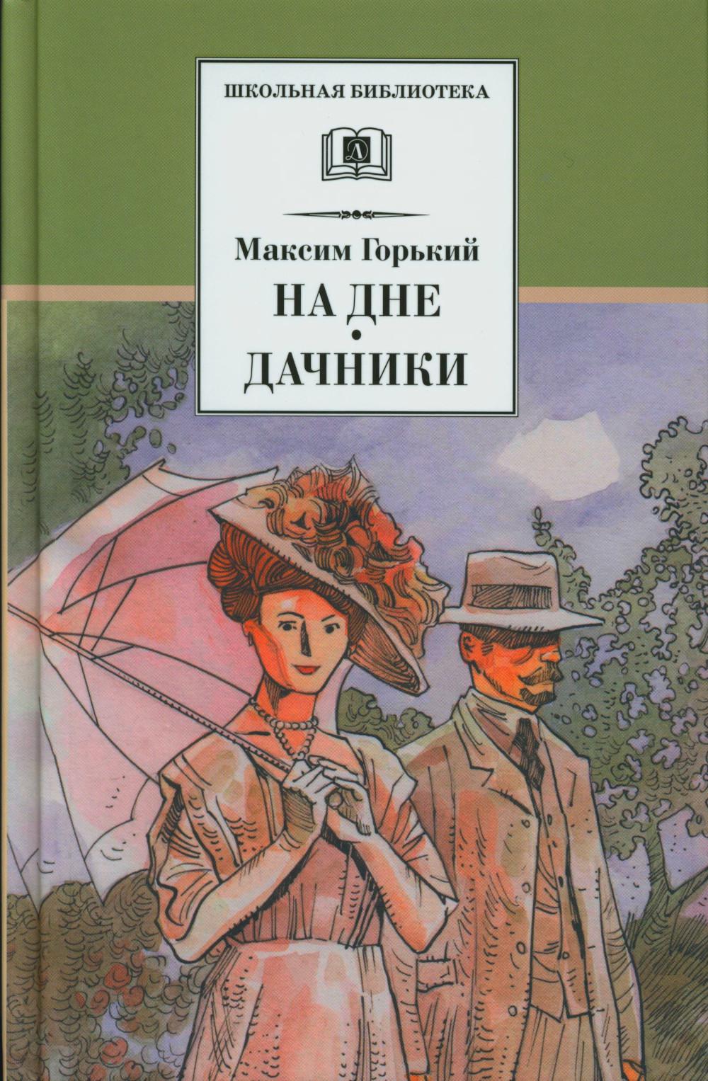 

На дне. Дачники