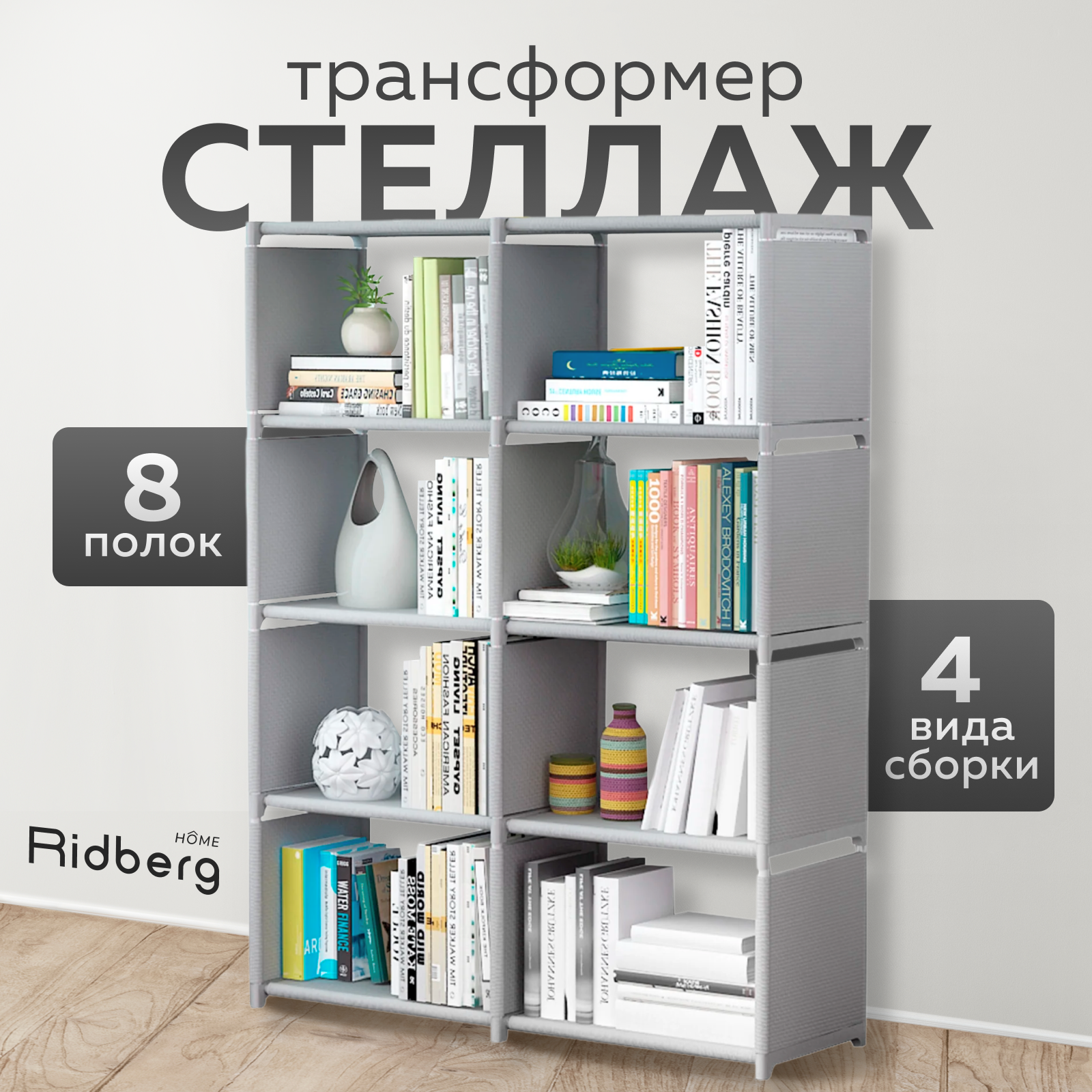 Стеллаж Ridberg 8 ячеек Grey