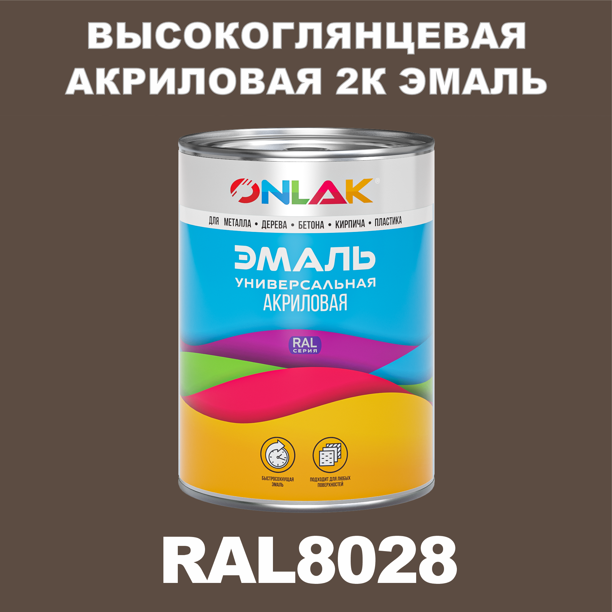 фото Эмаль onlak 2к ral8028 высокоглянцевая, по металлу, ржавчине, дереву, бетону