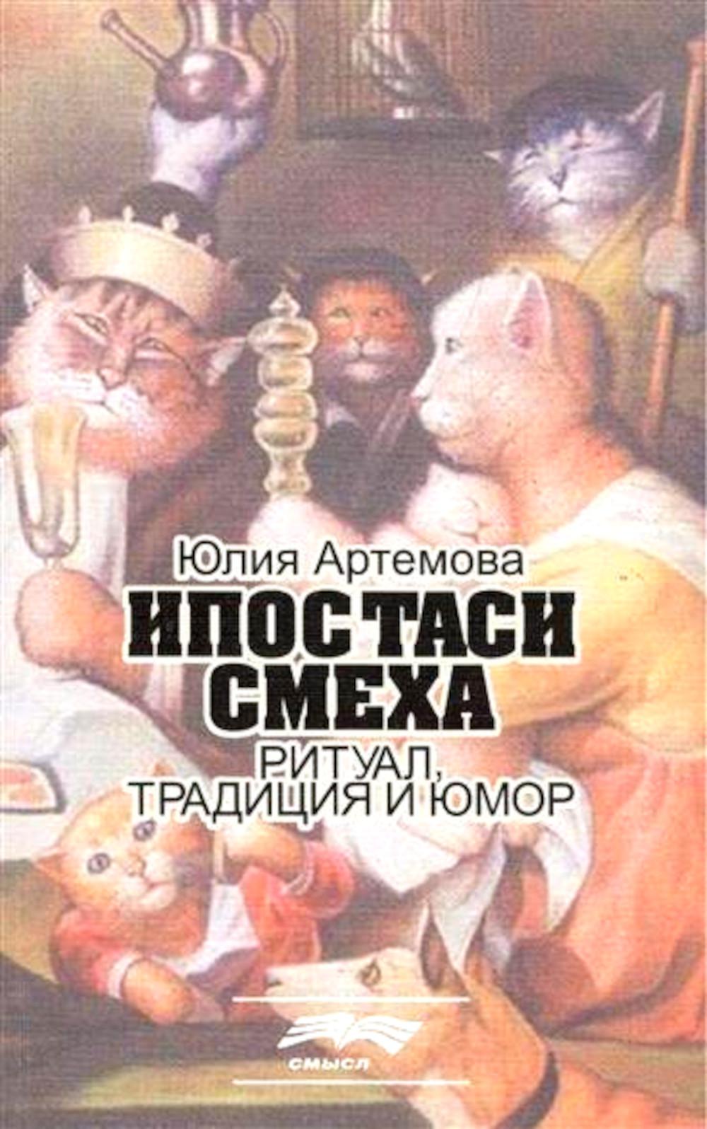 фото Книга ипостаси смеха смысл