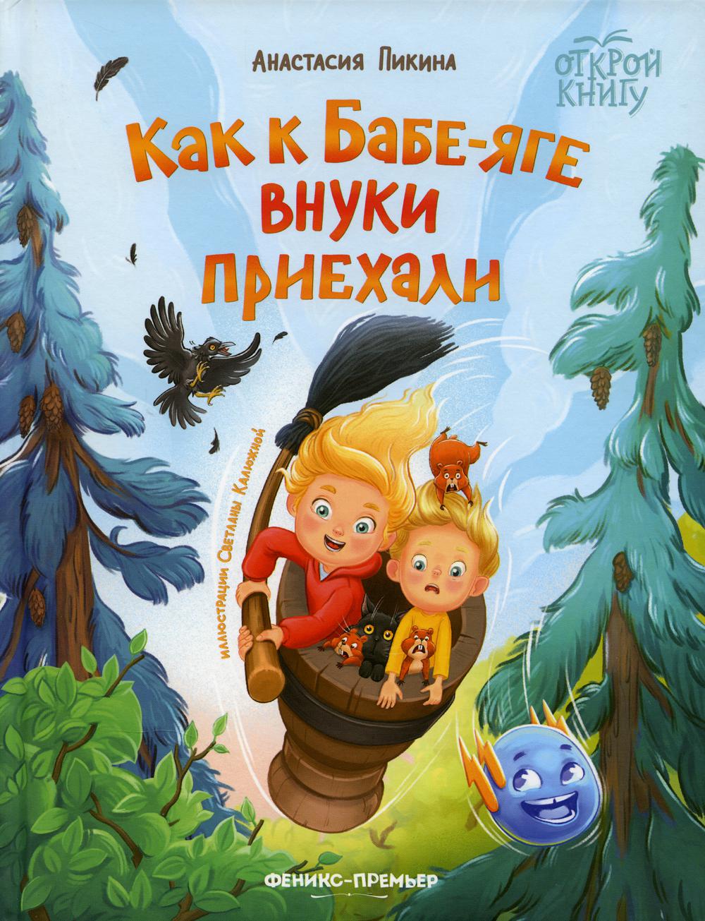 

Как к Бабе-яге внуки приехали