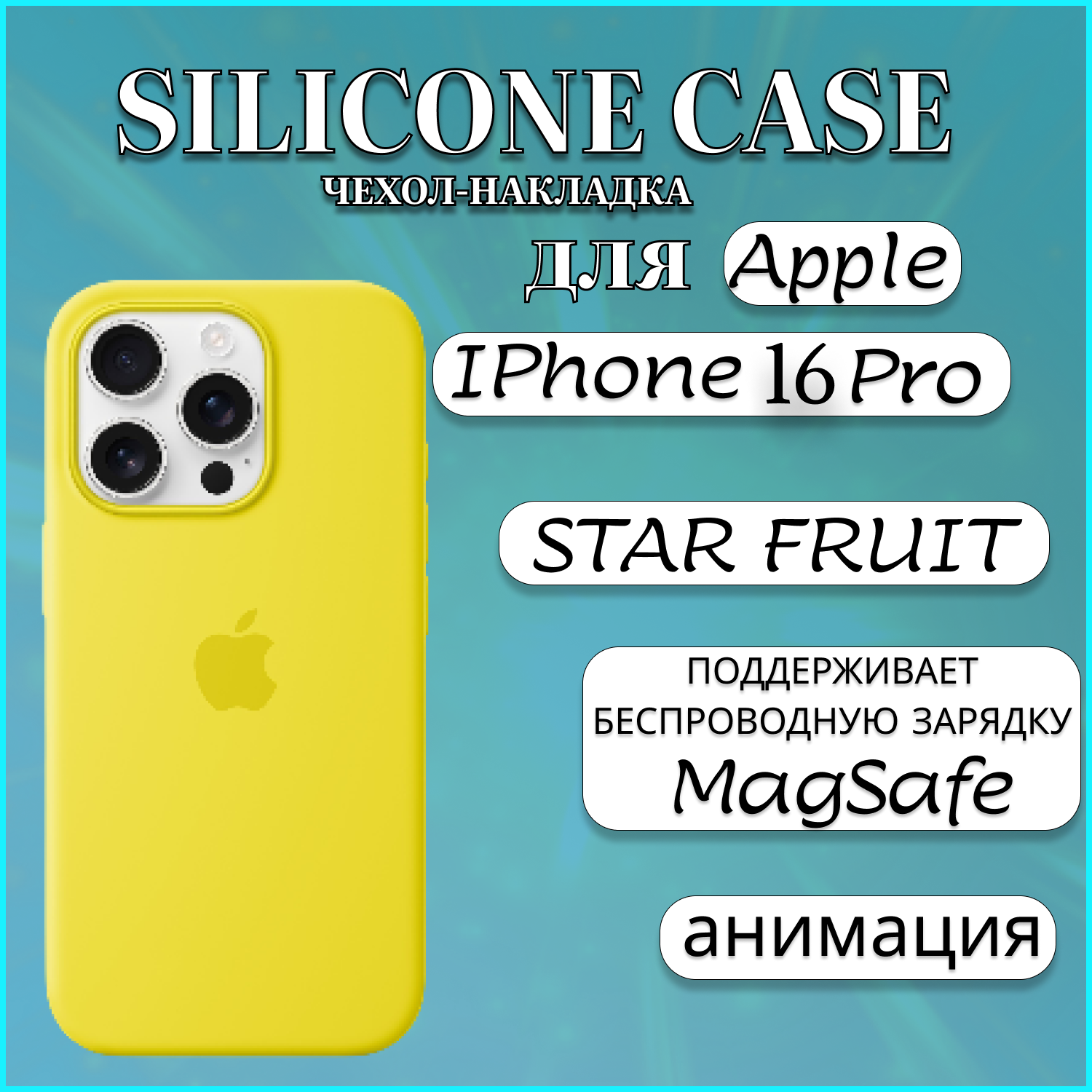 

Чехол накладка Silicone Case MagSafe Apple iPhone 16 PRO Star Fruit, желтый, Apple iphone 16 PRO