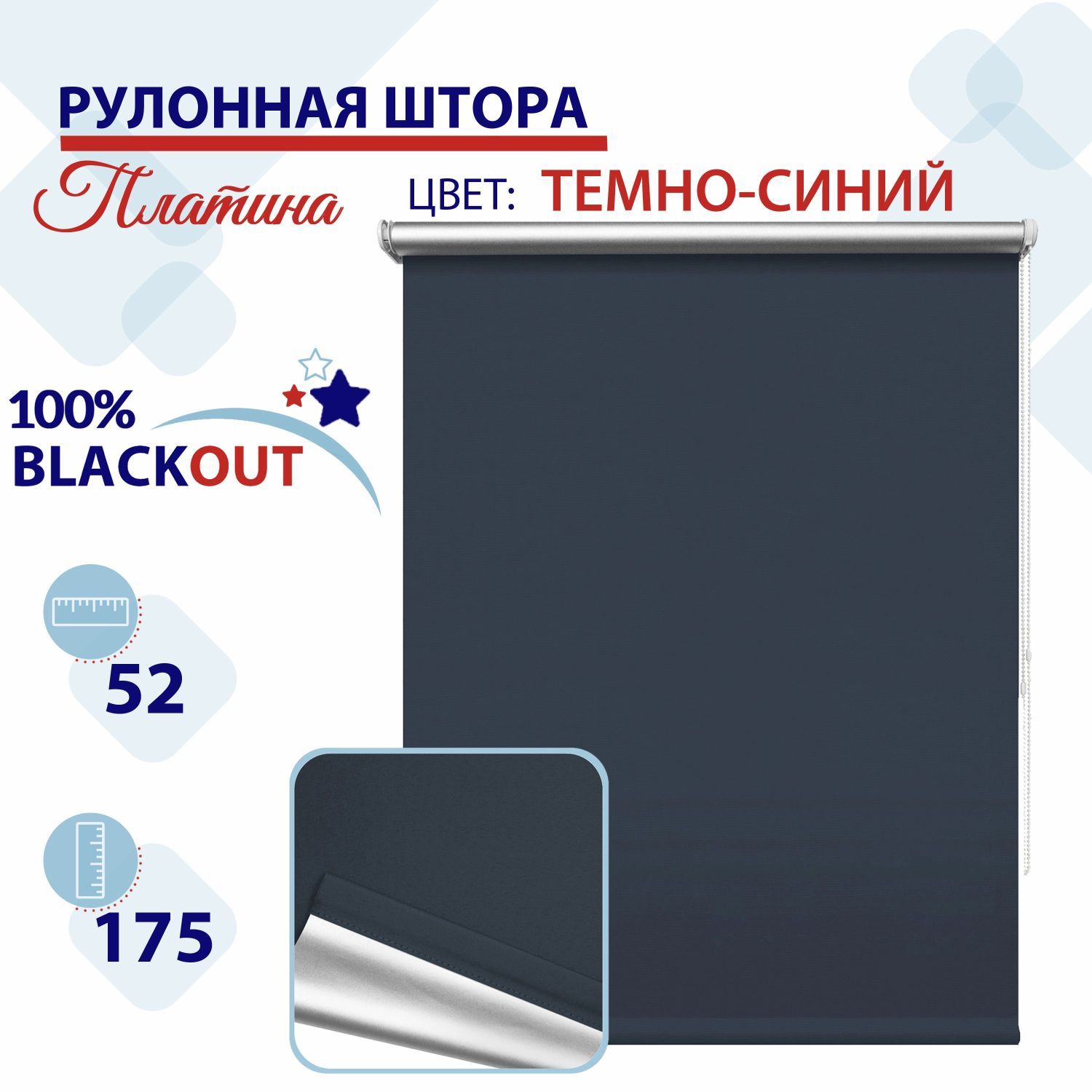 

Рулонная штора Блэкаут 52 см Платина темно-синий, СН2024Сильвик