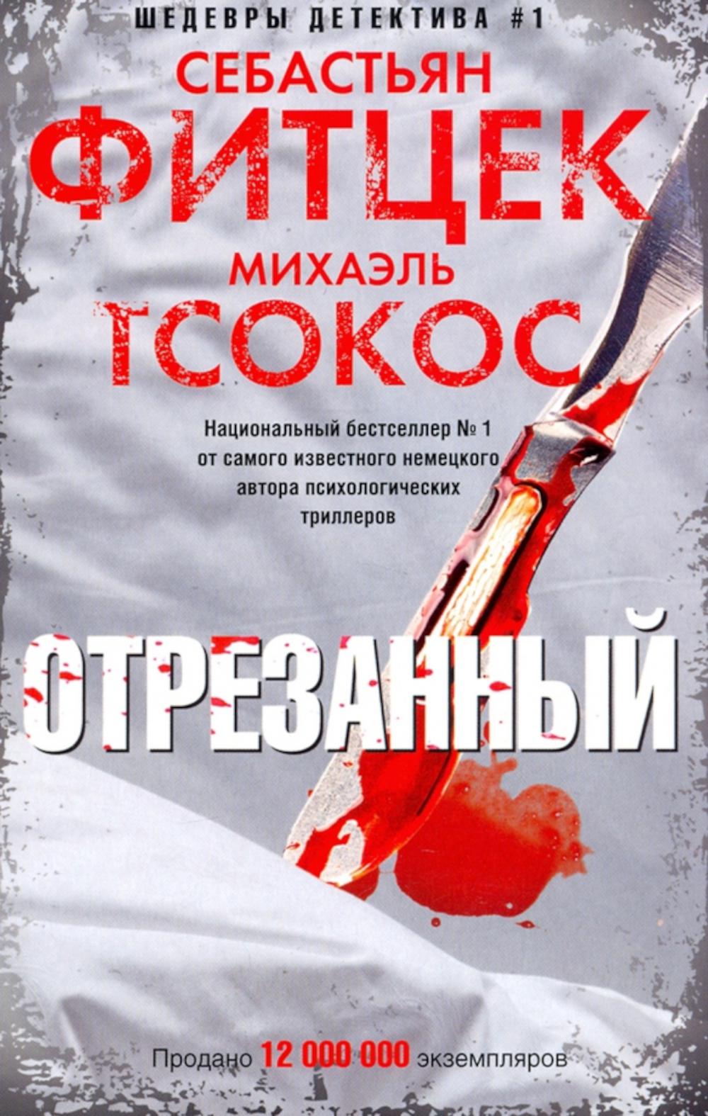 

Отрезанный