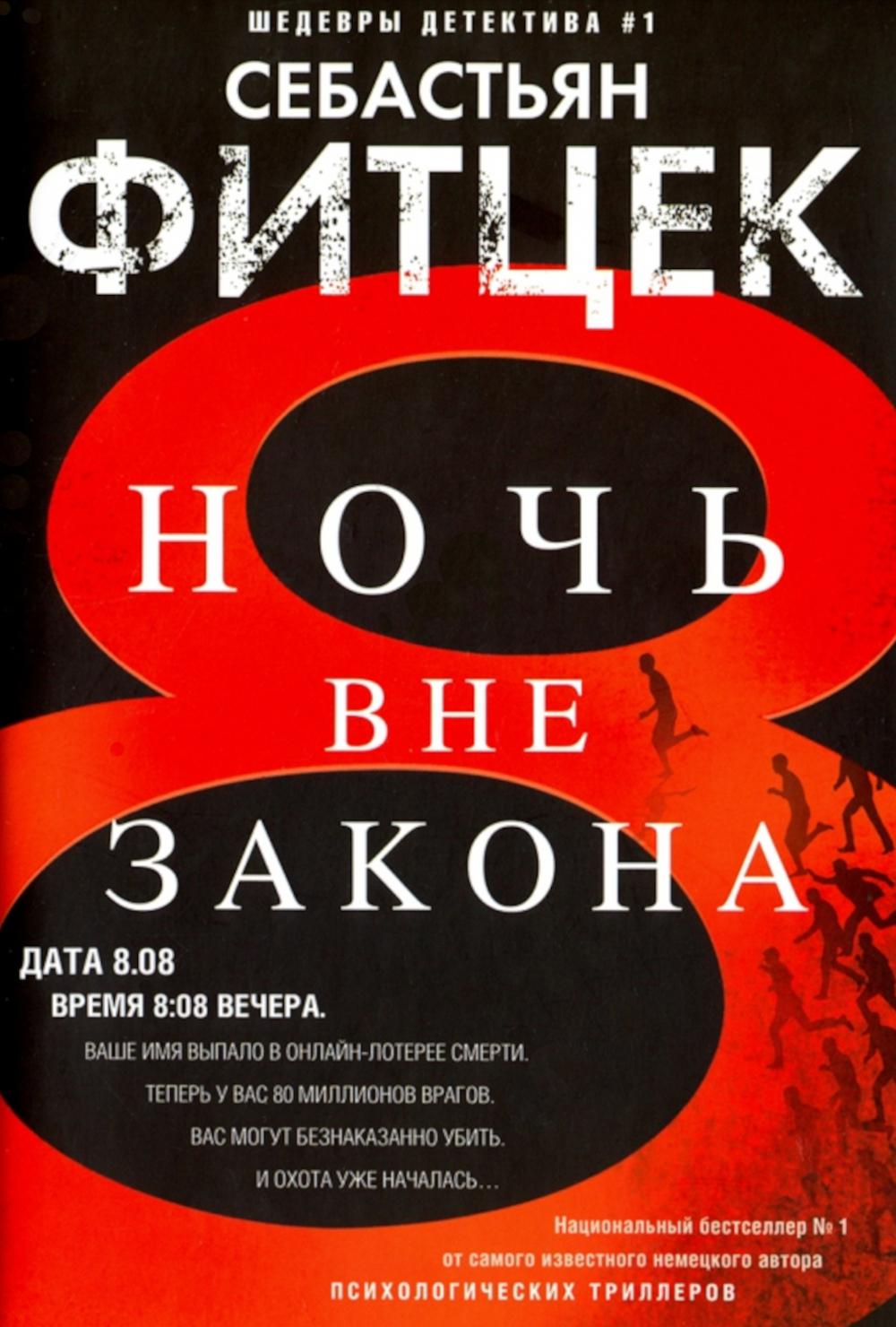 

Ночь вне закона
