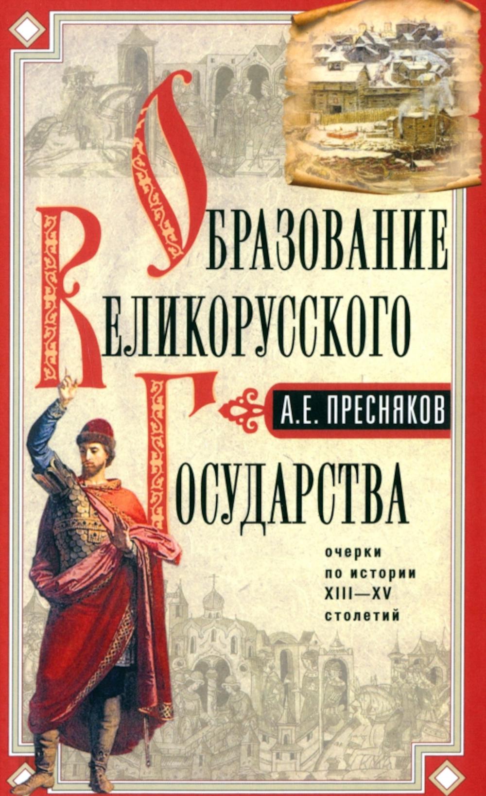 фото Книга образование великорусского государства центрполиграф