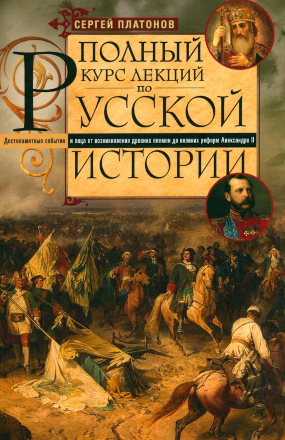 

Полный курс лекций по русской истории