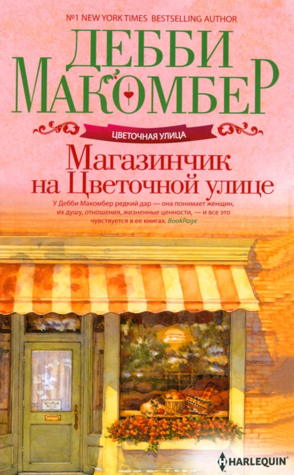 

Магазинчик на Цветочной улице: роман
