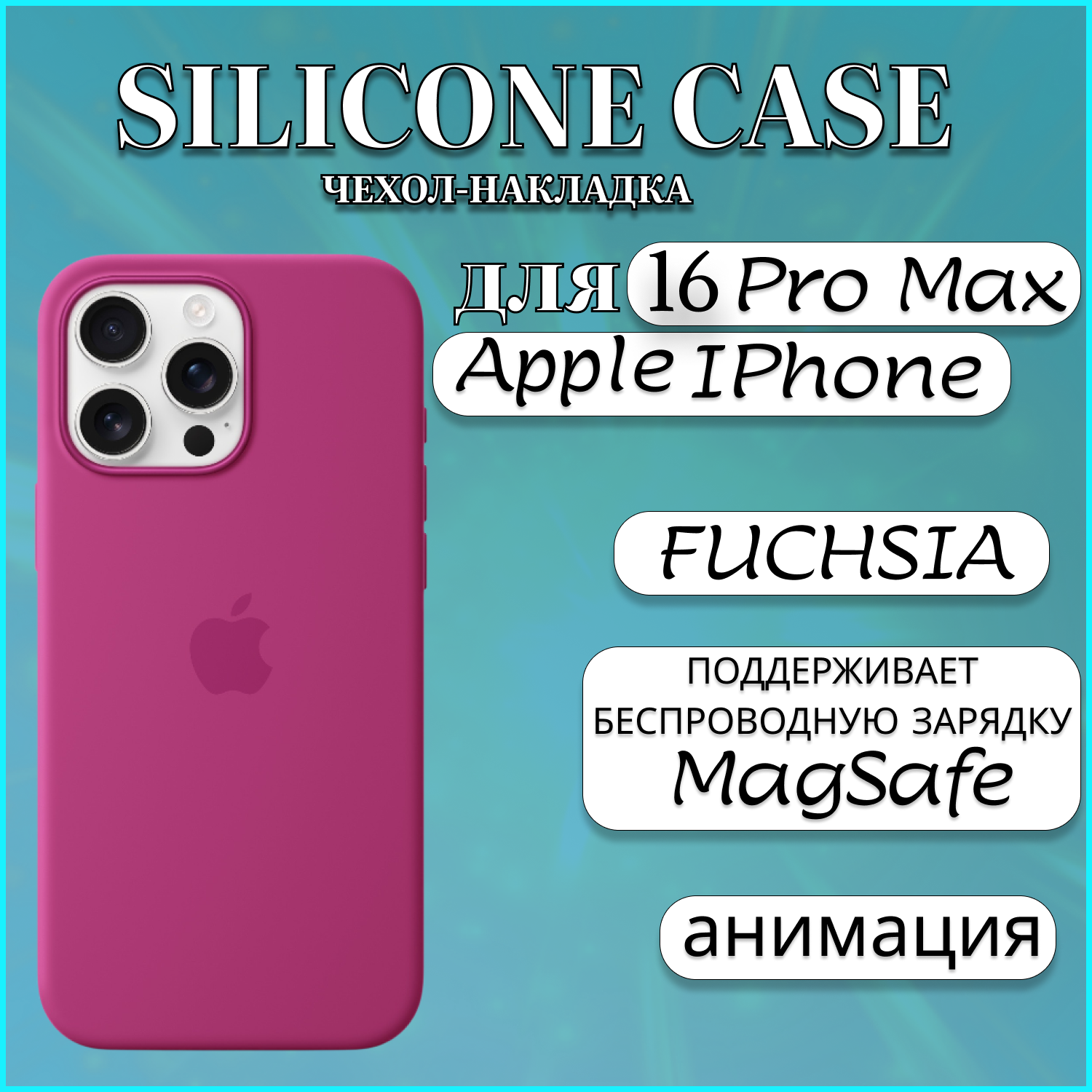 

Чехол накладка Silicone Case MagSafe Apple iPhone 16 Pro Max Fuchsia, малиновый, Фиолетовый, Apple iPhone 16 PRO MAX