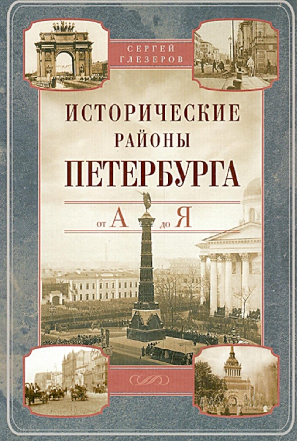 фото Книга исторические районы петербурга от а до я центрполиграф