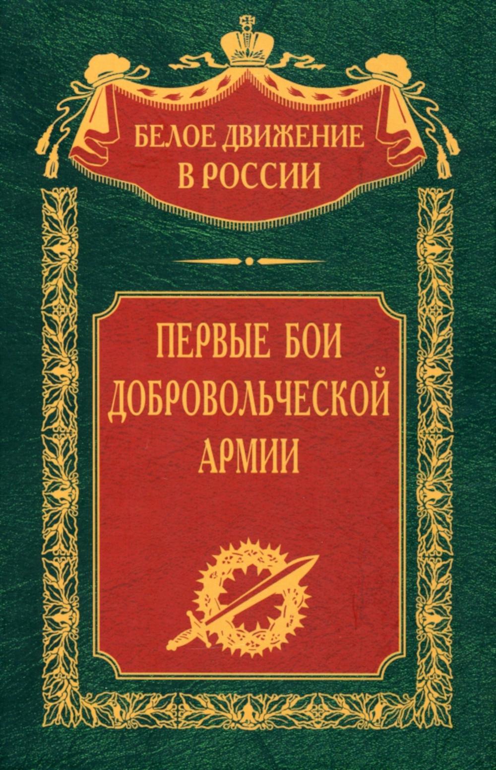 

Первые бои добровольческой армии