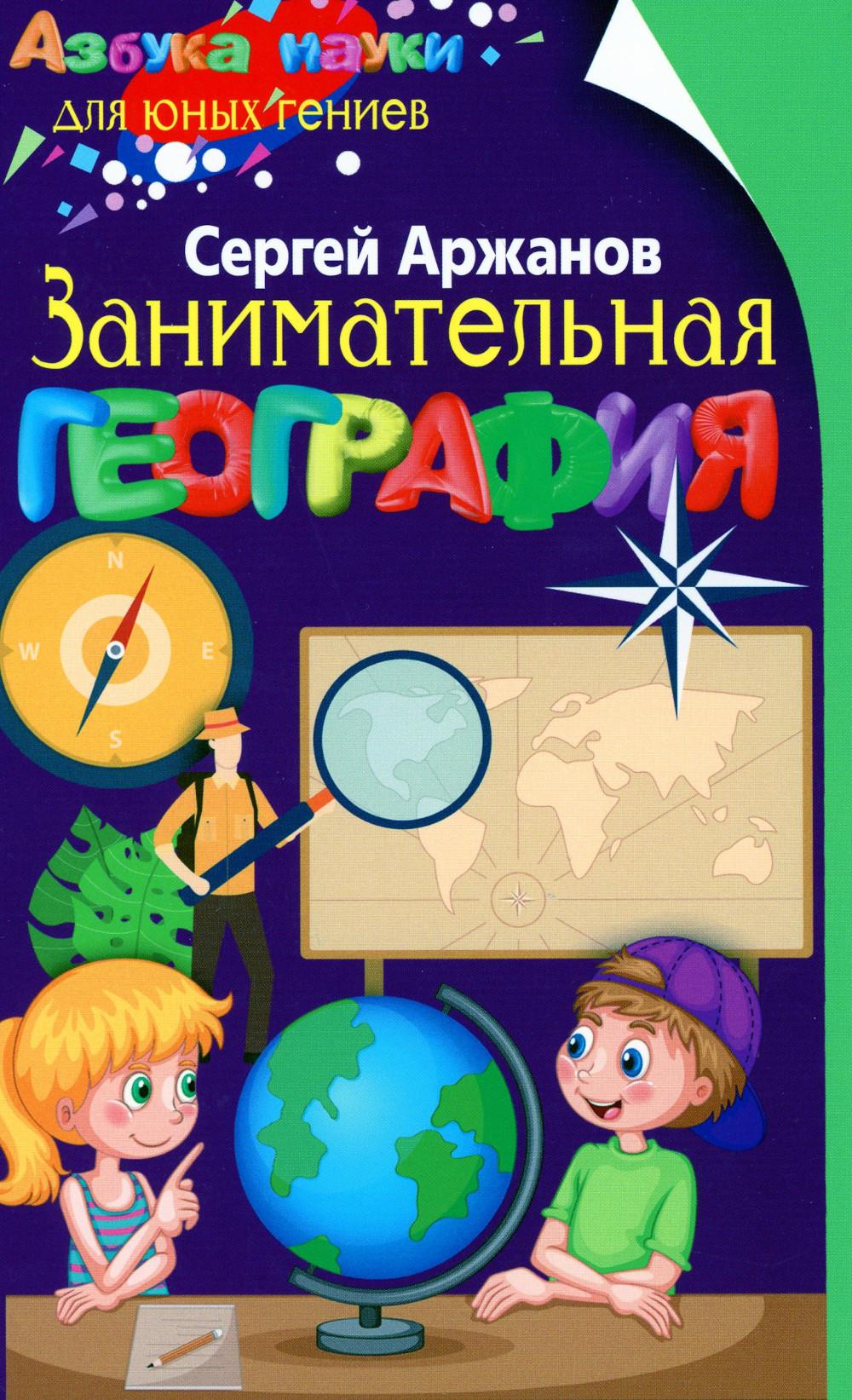

Занимательная география