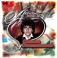 

Osiashvili Simon: Lyubimye pesni.RU. Simon Osiashvili, 1 CD