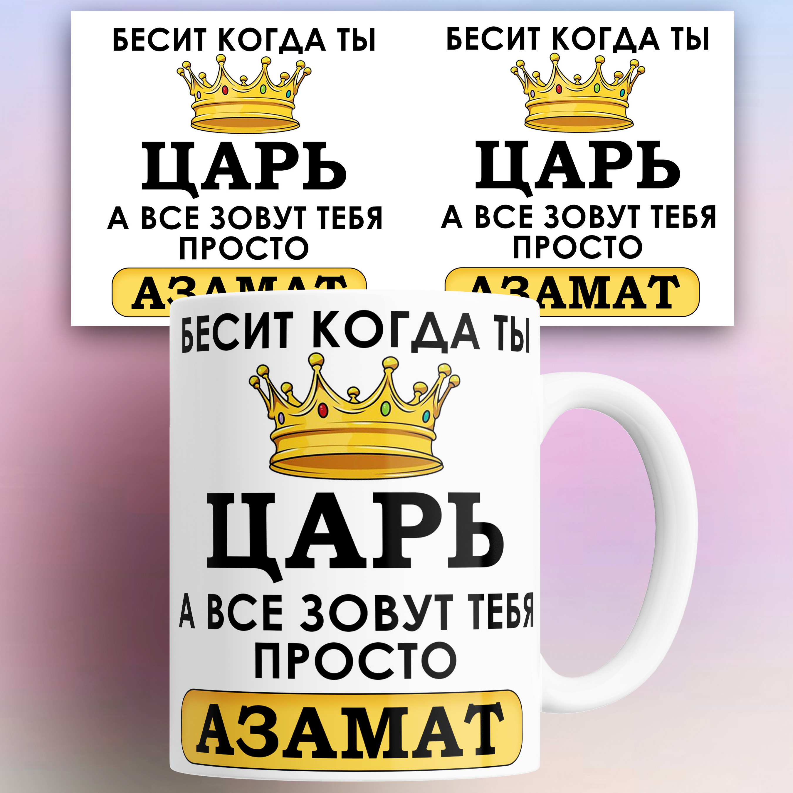 

Кружка именная Бесит когда ты царь а все зовут тебя Азамат 330 мл