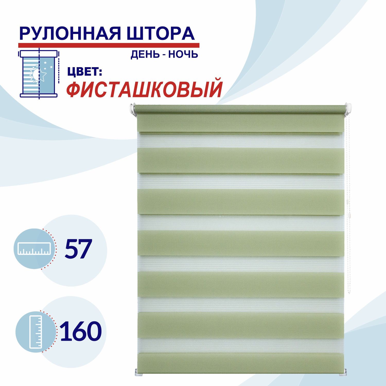 

Рулонная штора День-Ночь 57 см Токио фисташковый, ДН2024Канзик