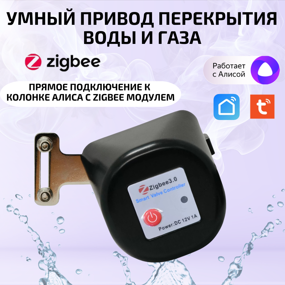 Умный электропривод перекрытия воды и газа zigbee KRZ черный 600022791398, размер 80*70*60 мм