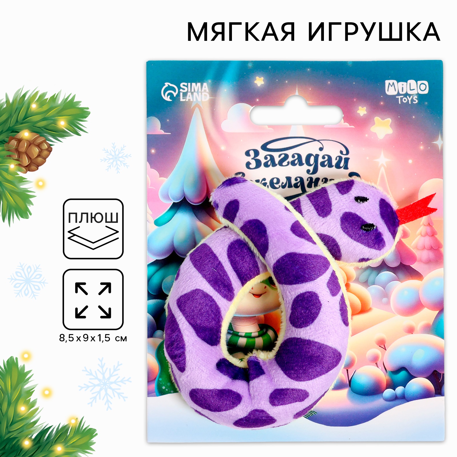 

Мягкая игрушка Milo toys Загадай желание, змея, Фиолетовый
