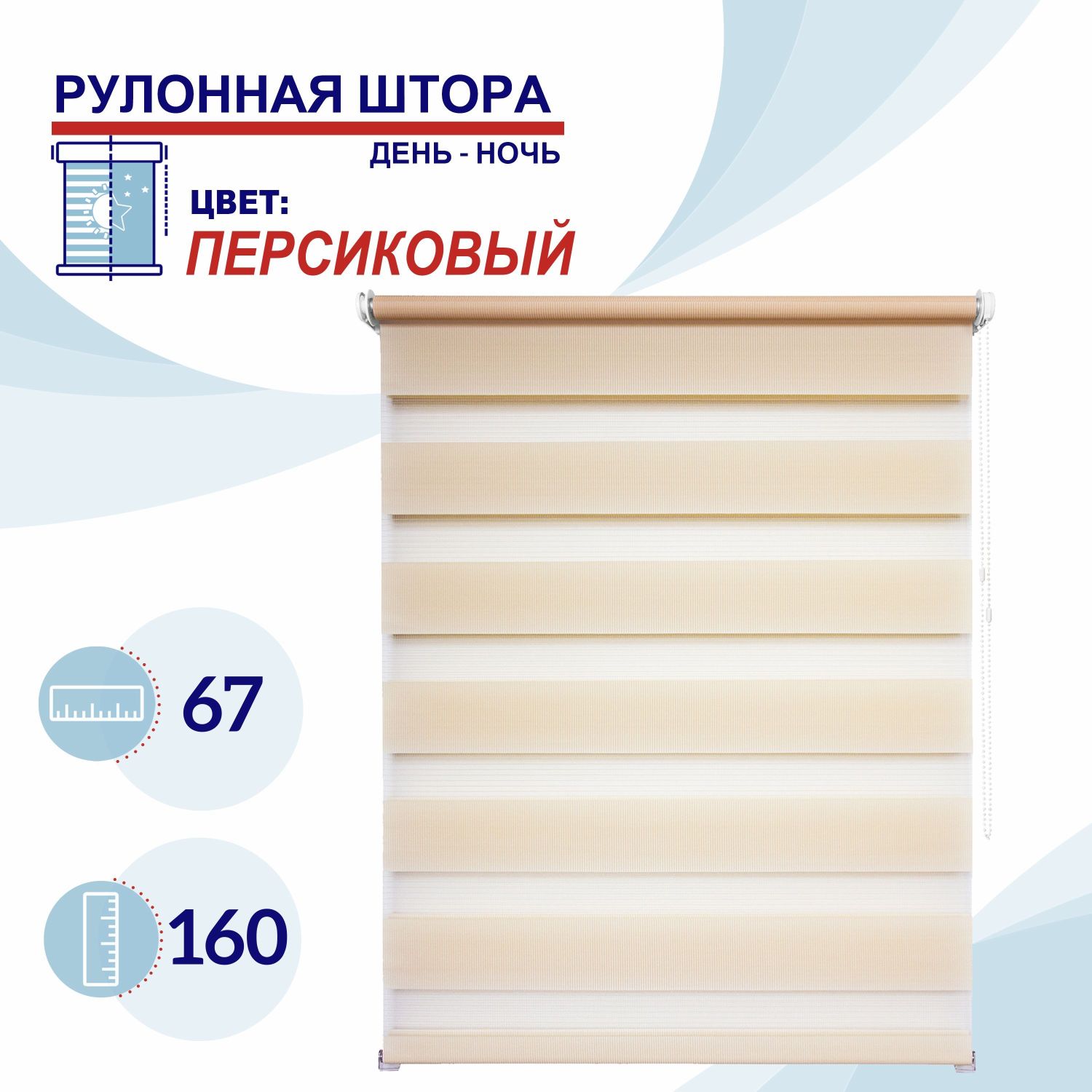 

Рулонная штора День-Ночь 67 см Токио персиковый, ДН2024Канзик