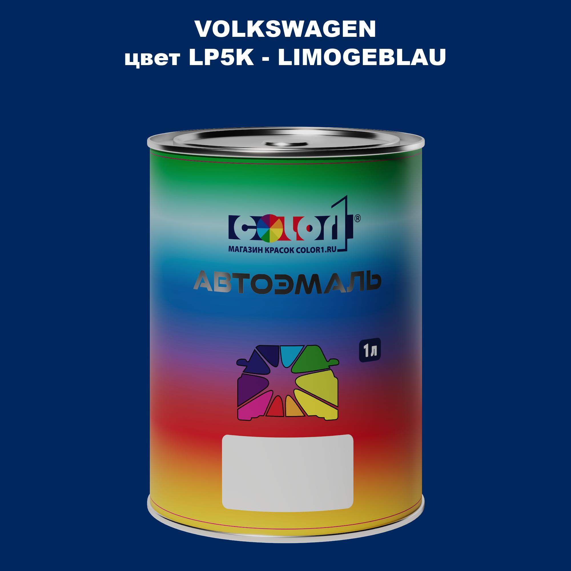 

Автомобильная краска COLOR1 для VOLKSWAGEN, цвет LP5K - LIMOGEBLAU, Прозрачный