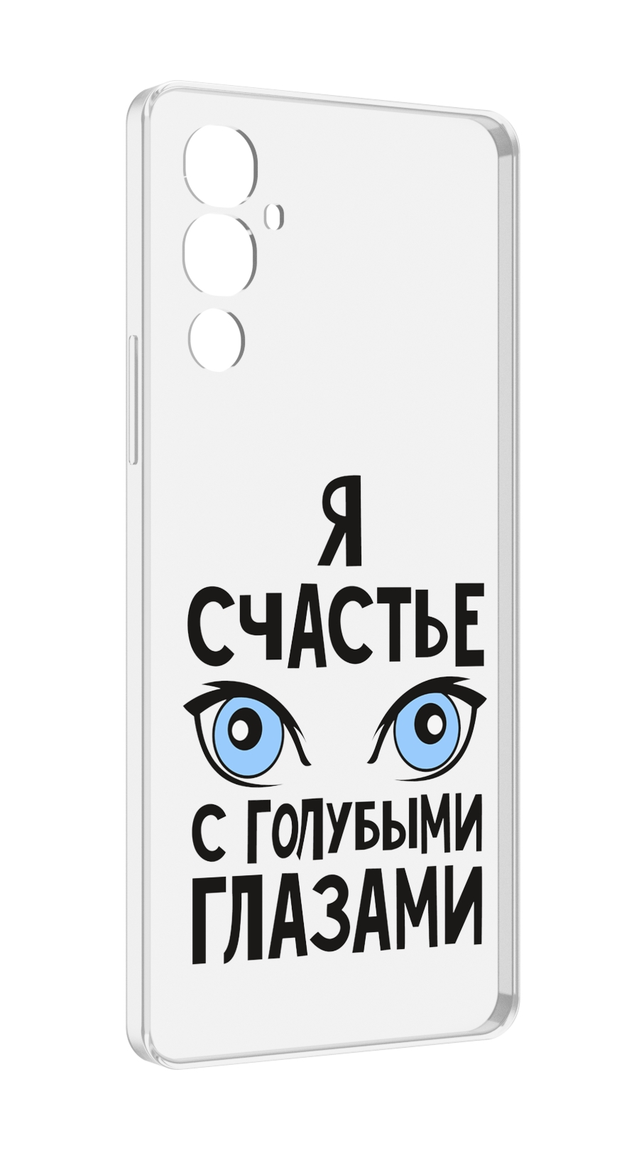 Чехол MyPads счастье с голубыми глазами для Tecno Pova 4