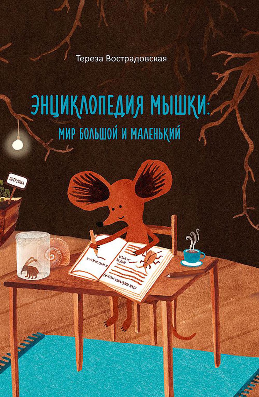 

Книга Энциклопедия мышки: мир большой и маленький