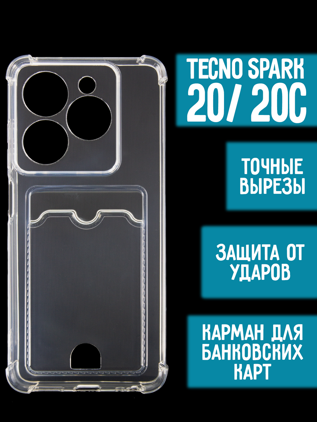 Силиконовый чехол с карманом/вырезом для карт на Tecno Spark 20, 20C