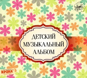 Детский Музыкальный Альбом ч.2 (digpack)