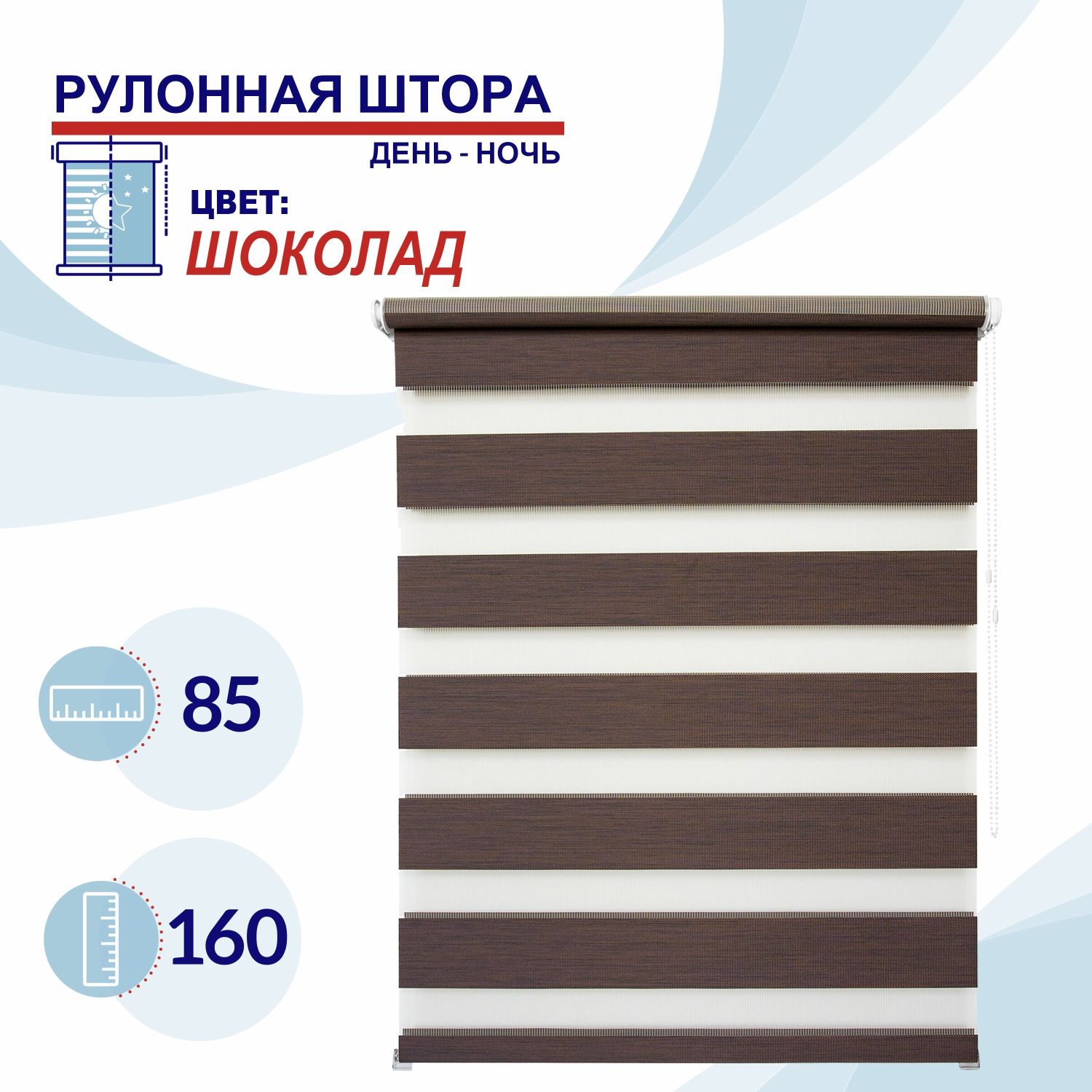 

Рулонная штора День-Ночь 85 см Токио шоколад, ДН2024Канзик