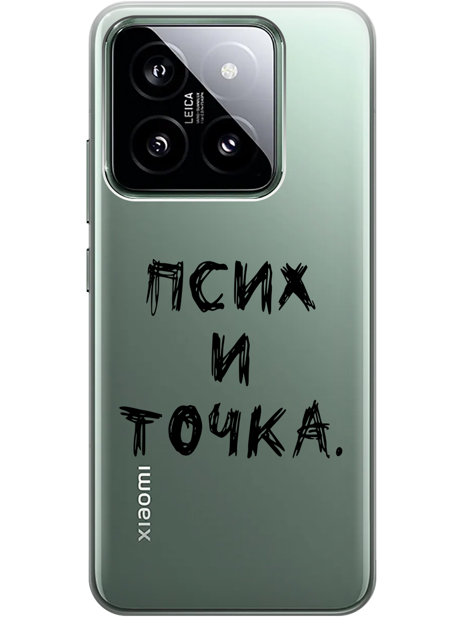 

Силиконовый чехол на Xiaomi 14 с рисунком "Псих и точка." прозрачный, Черный, 20012083