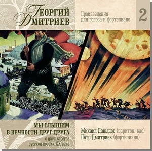 Дмитриев, Георгий: Произведения для голоса и фортепиано, ч.2 (М. Давыдов / П. Дмитриев)