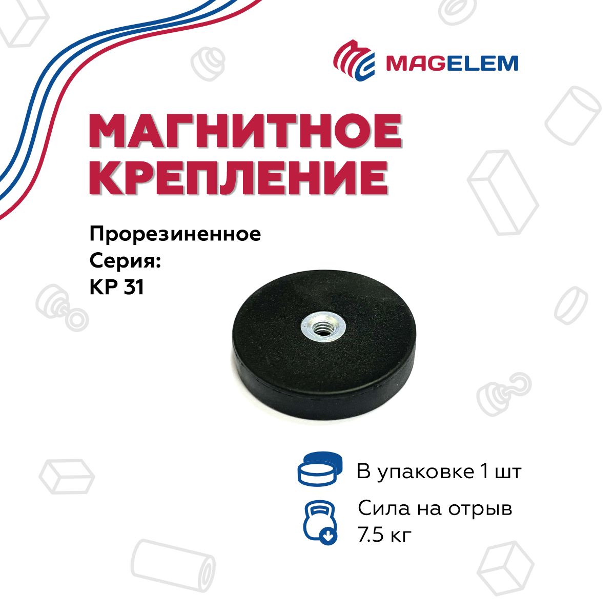 

Магнитное крепление MagElem КР31 прорезиненное с внутренней резьбой ME1038