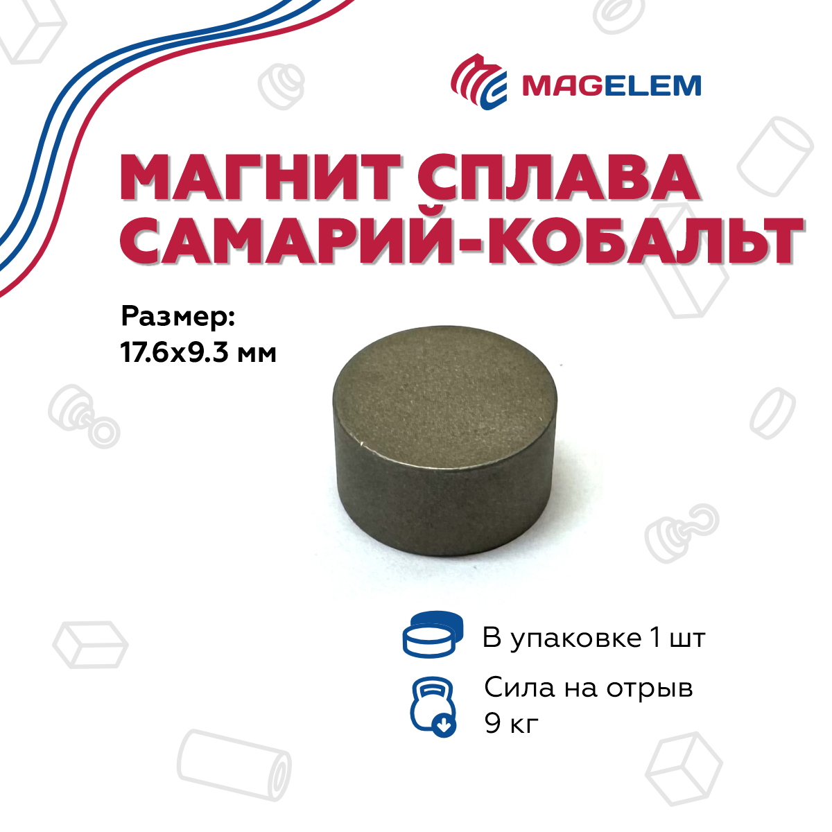 

Магнит MagElem D17.6*H9.3мм Самарий-Кобальт YXG30 ME1025