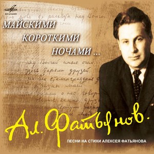 

Сборник."Майскими короткими ночами...".Песни на стихи А.Фатьянова, 1 CD