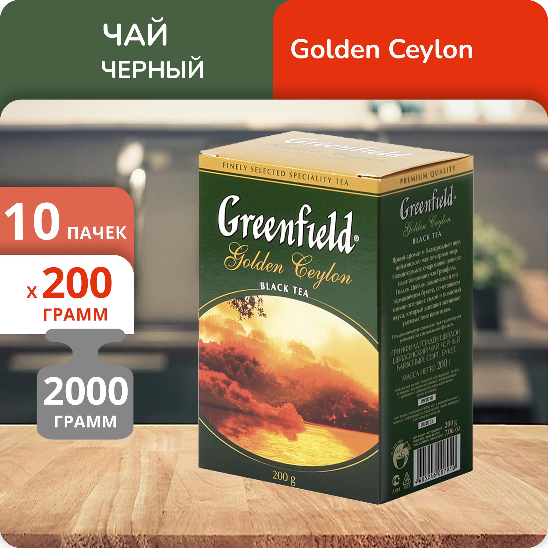 

Чай Greenfield Голден Цейлон 200 г, 10 шт