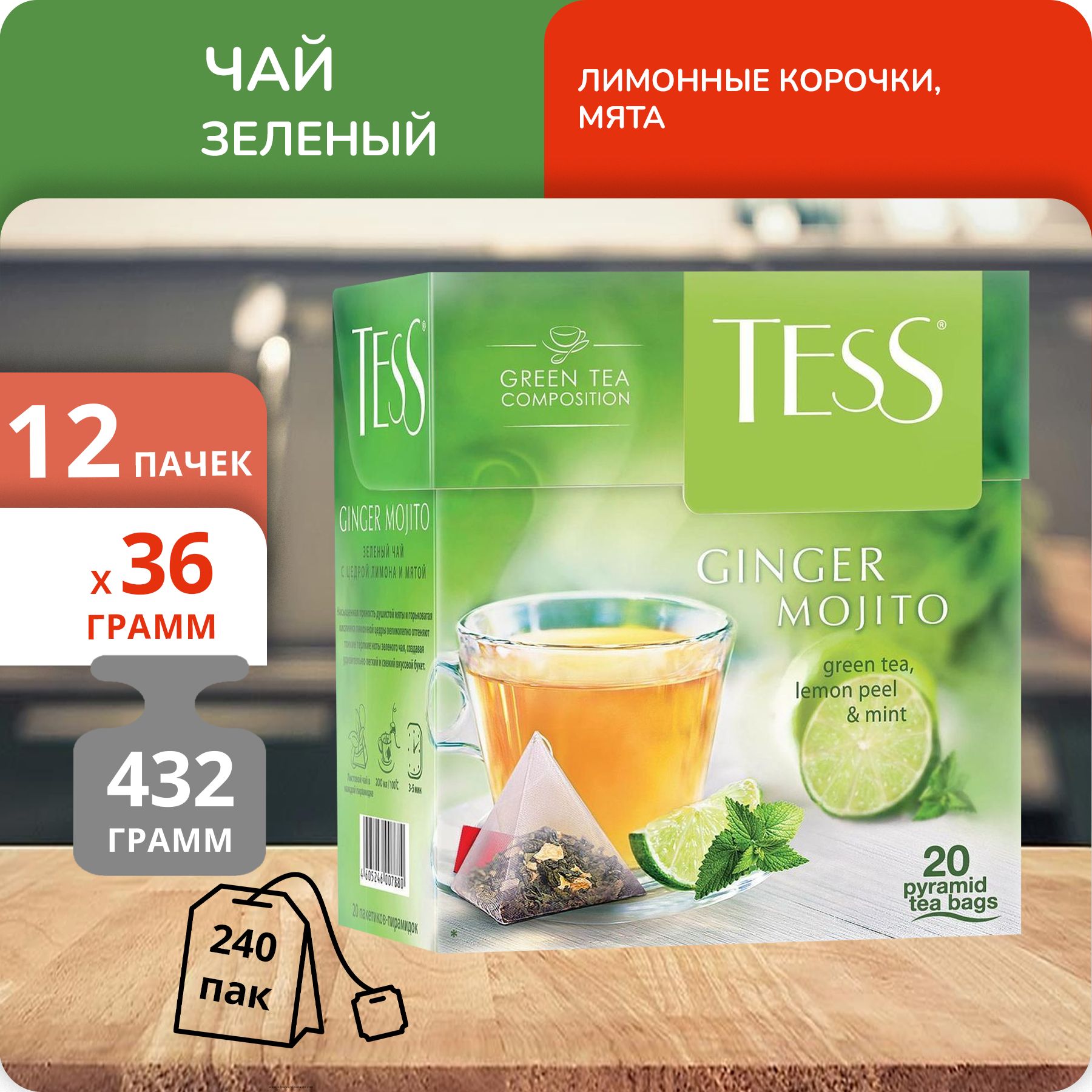 Чай зеленый Tess Ginger Mojito Green 1,8г х 20, 12 шт