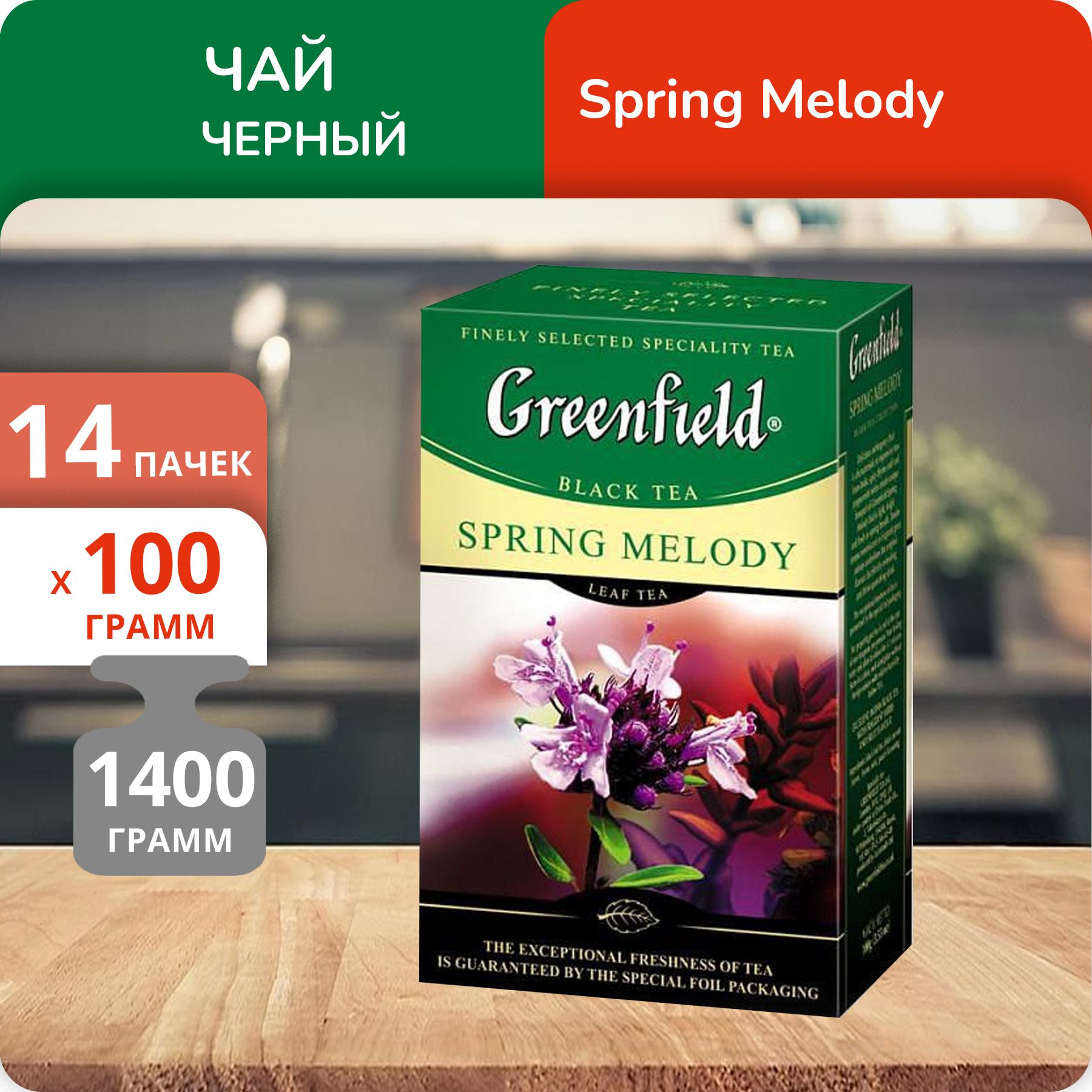 

Чай Greenfield Спринг Мелоди 100 г, 14 шт