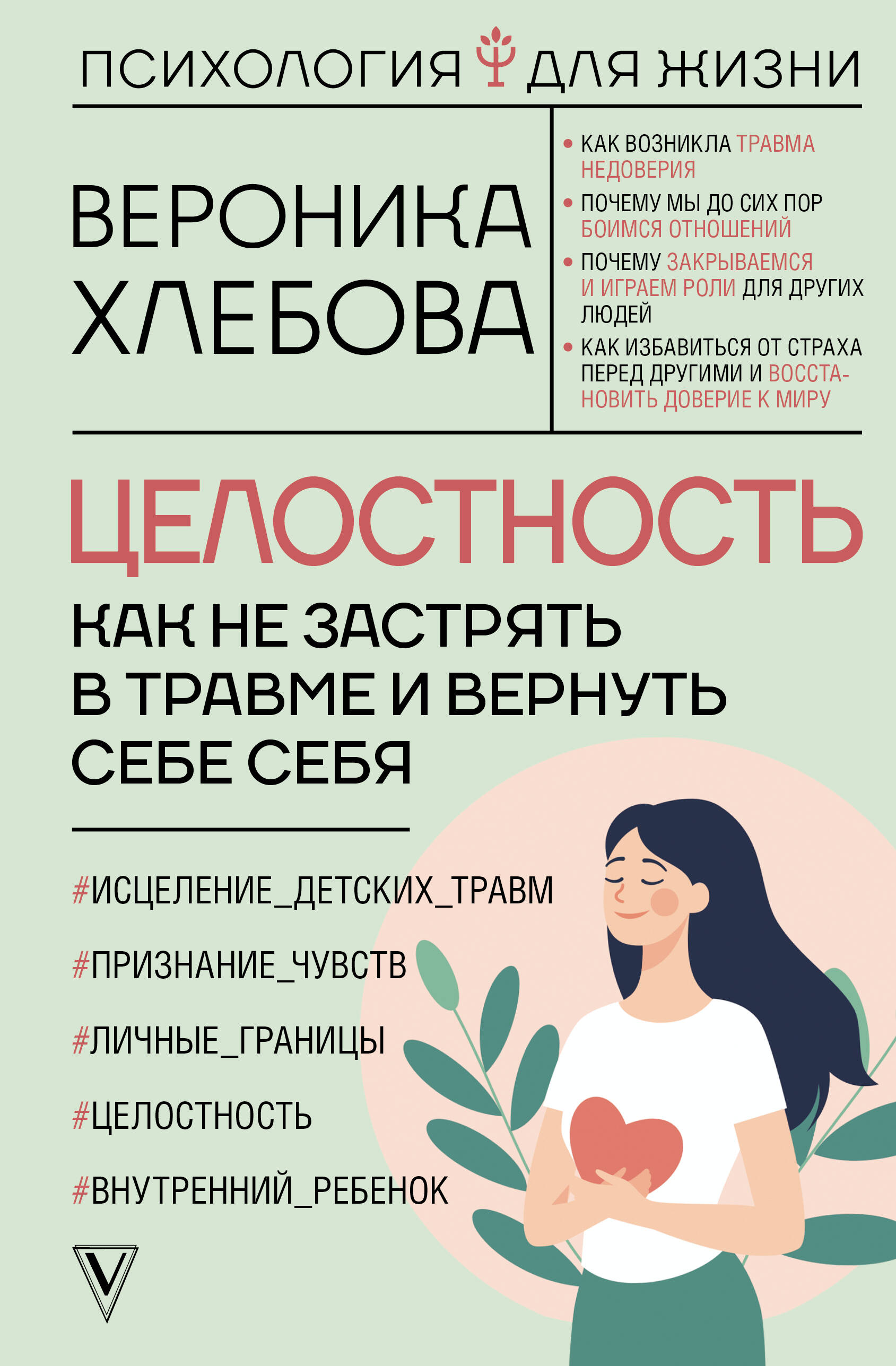 

Целостность: как не застрять в травме и вернуть себе себя, Психология для жизни
