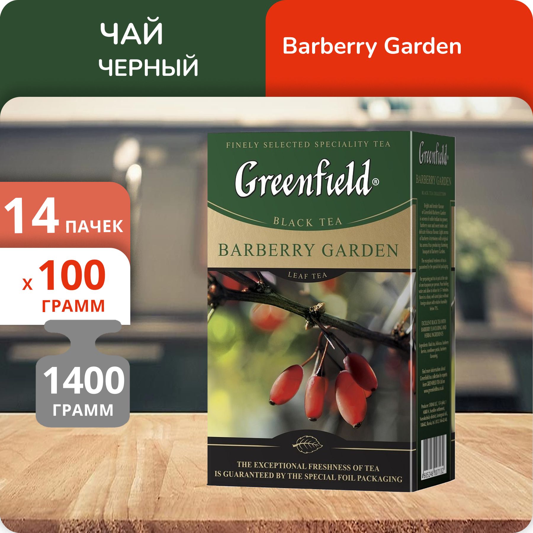 

Чай Greenfield Барбери Гарден 100 г, 14 шт