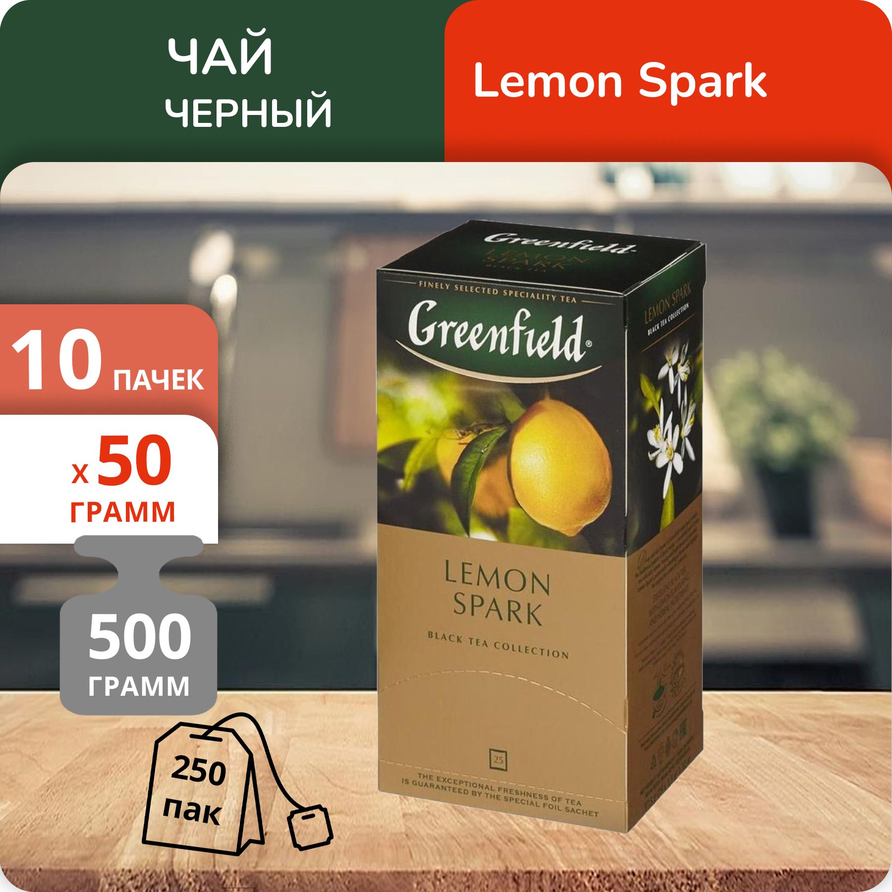 

Чай черный Greenfield Лемон Спарк 1,5 г х 25 пакетиков, 10 шт