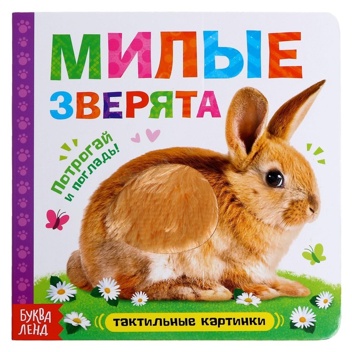 

Тактильная книжка БУКВА-ЛЕНД «Милые зверята», 4659729-1