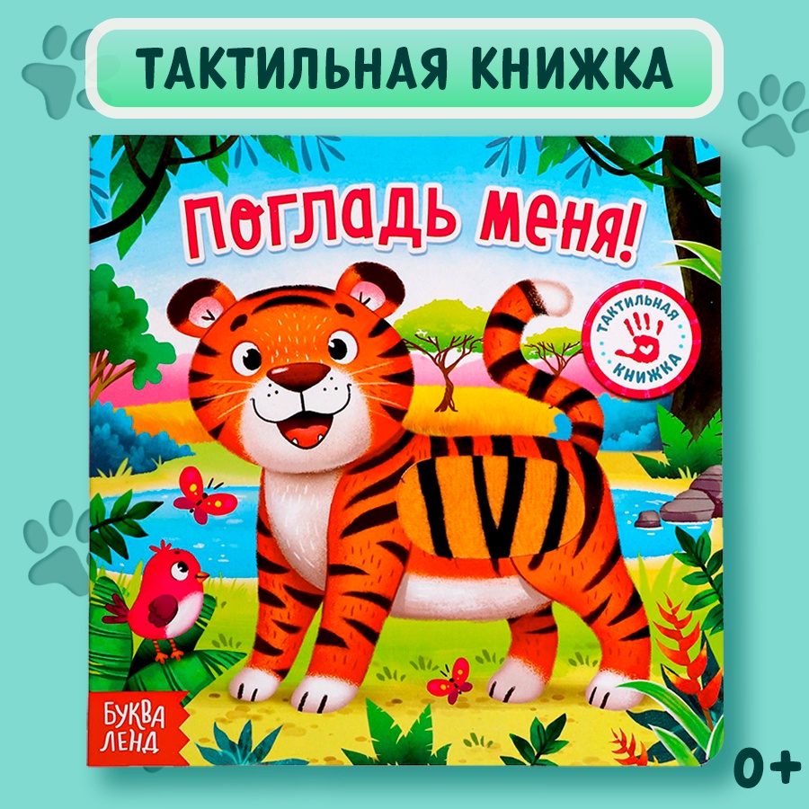 

Тактильная книжка БУКВА-ЛЕНД «Погладь меня», 4659726-1