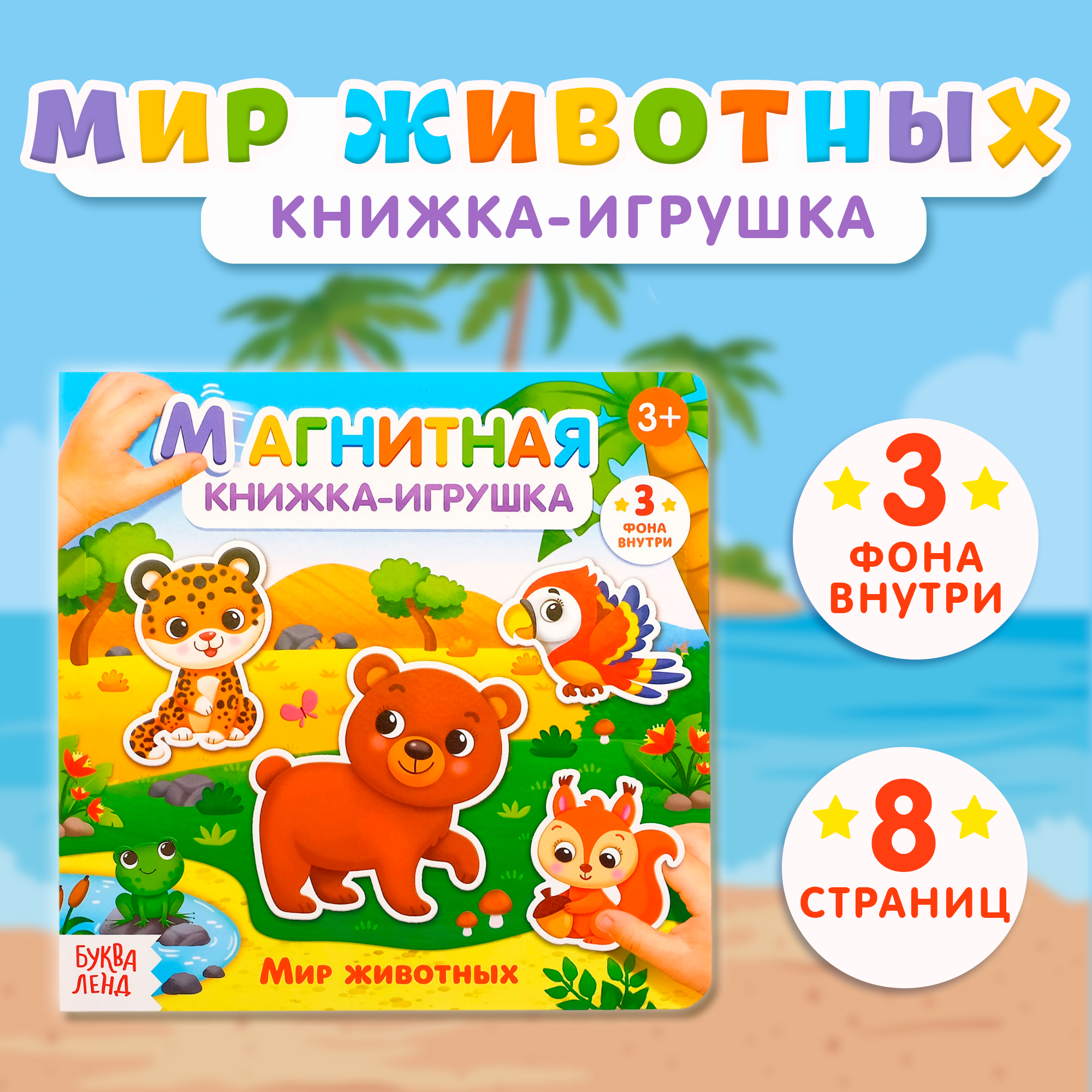 

Магнитная книжка-игрушка БУКВА-ЛЕНД «Мир животных», 8 стр., 4613801-1