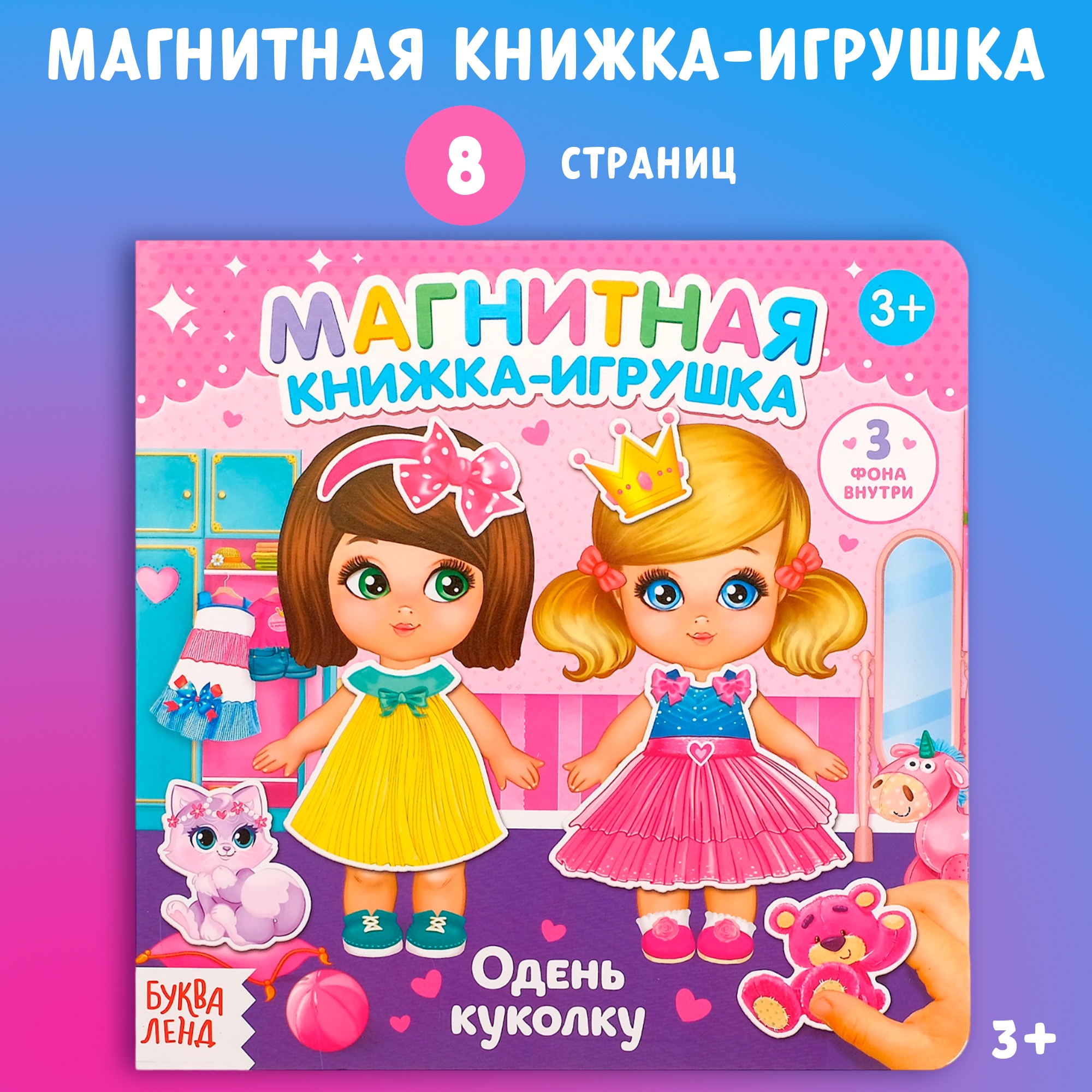 

Магнитная книжка-игрушка БУКВА-ЛЕНД «Одень куколку», 8 стр., 4613800-1