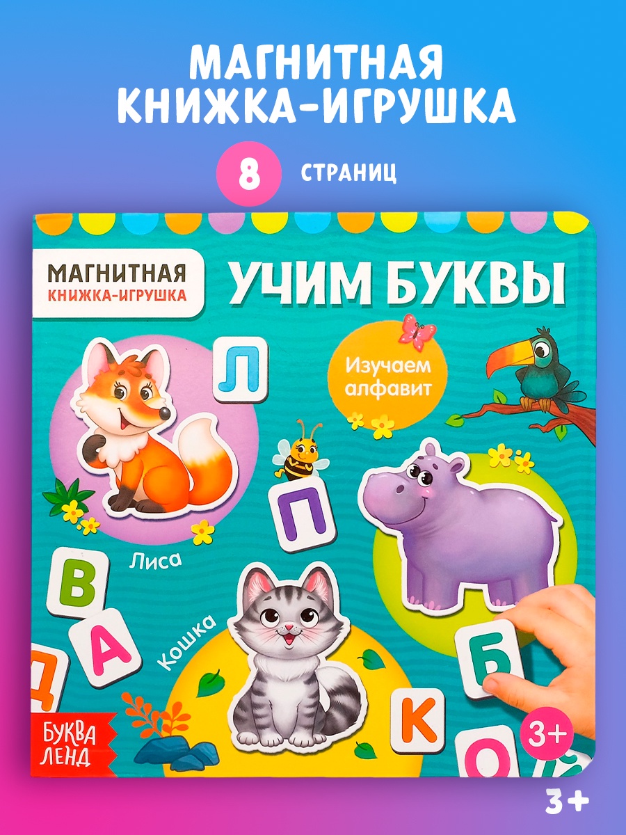 

Магнитная книжка-игрушка БУКВА-ЛЕНД «Алфавит», 8 стр., 4613799-1