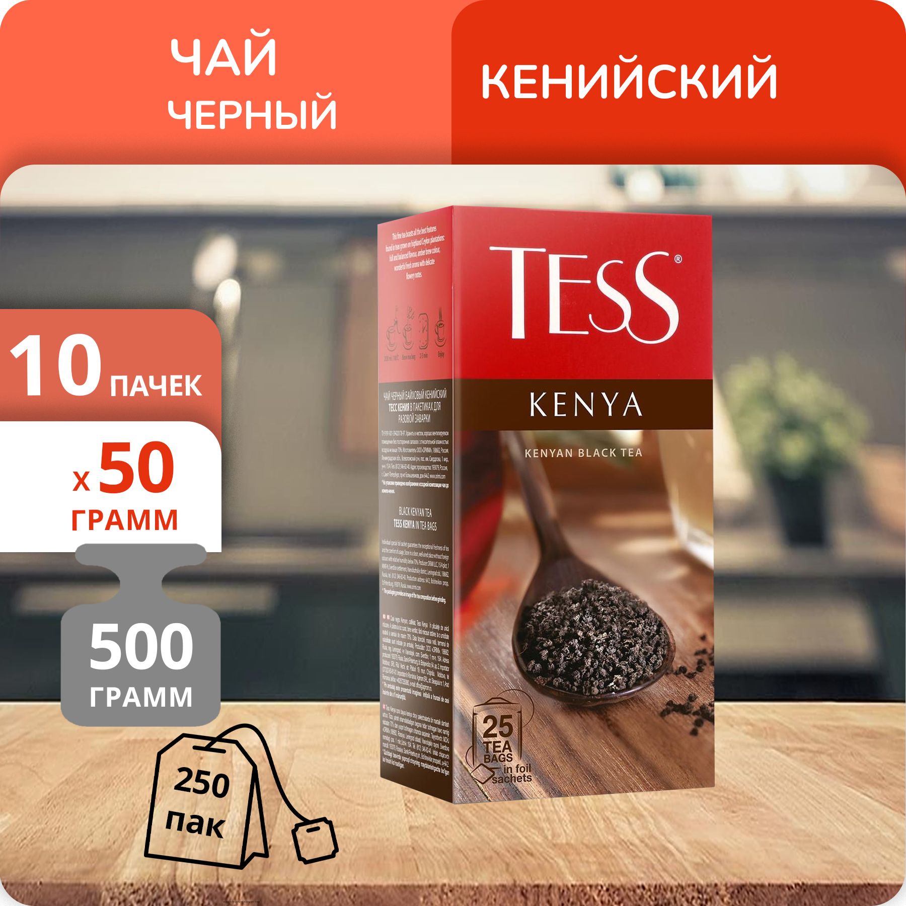 

Чай черный Tess Kenya 2 г х 25 пакетиков, 10 шт