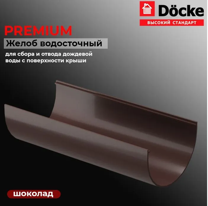 Желоб водосточный Docke Premium Т000004478 (шоколад) 1,5м, комплект 2шт