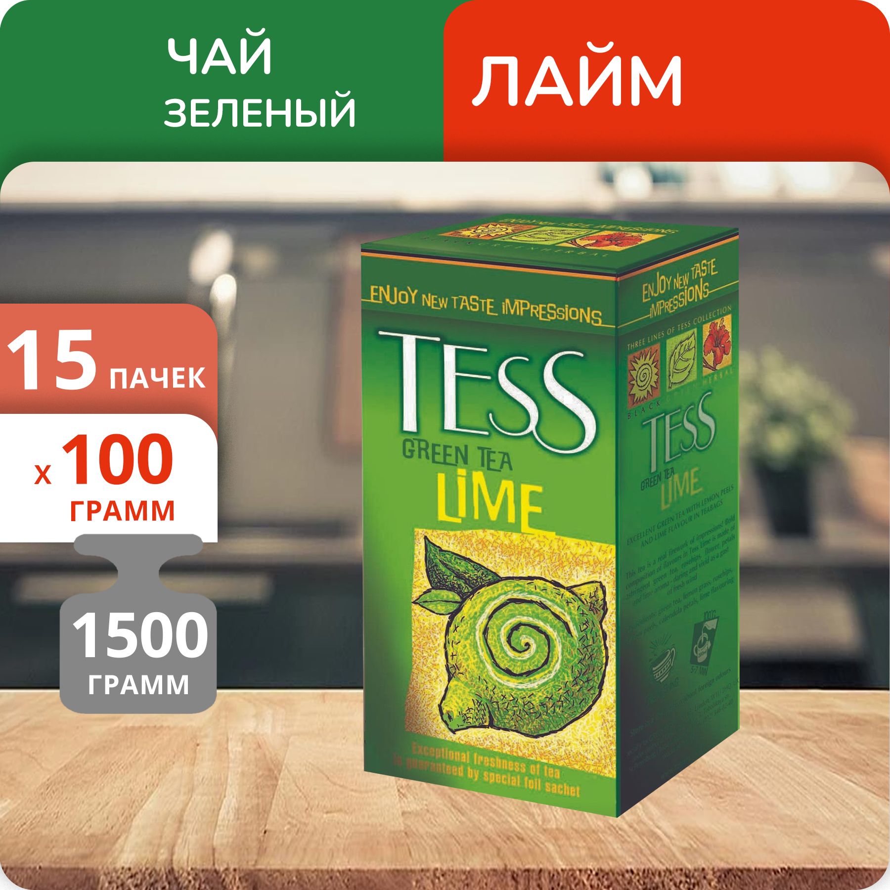 Чай Tess Lime Green 100г, 15 пачек